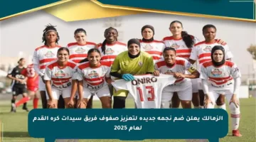 الزمالك يعلن ضم نجمة جديدة لتعزيز صفوف فريق سيدات كرة القدم لعام 2025